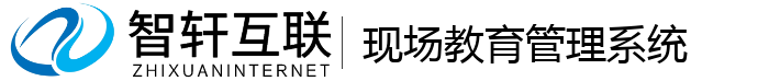 现场教育管理系统
